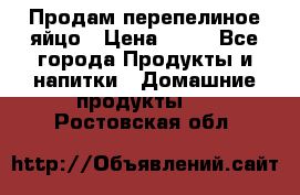 Продам перепелиное яйцо › Цена ­ 80 - Все города Продукты и напитки » Домашние продукты   . Ростовская обл.